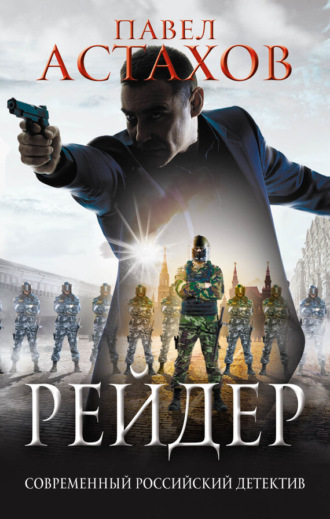 Павел Астахов, Рейдер